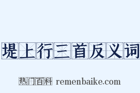 堤上行三首反义词是什么意思的图片